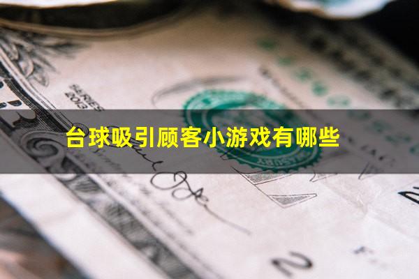 台球吸引顾客小游戏有哪些