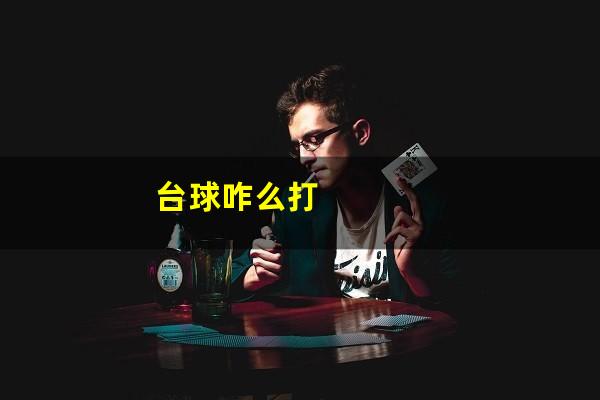 台球咋么打
