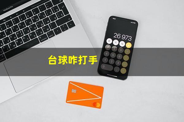 台球咋打手