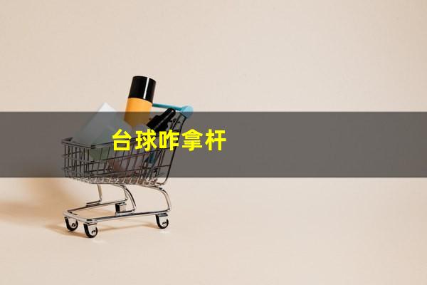 台球咋拿杆