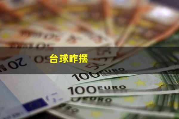 台球咋摆