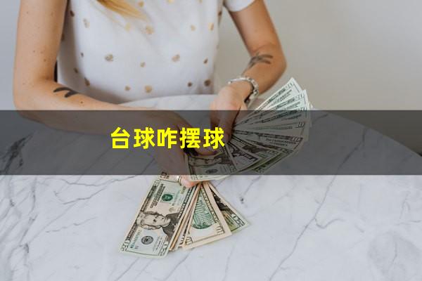 台球咋摆球