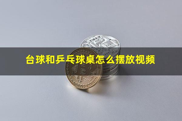 台球和乒乓球桌怎么摆放视频