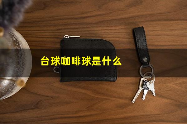 台球咖啡球是什么