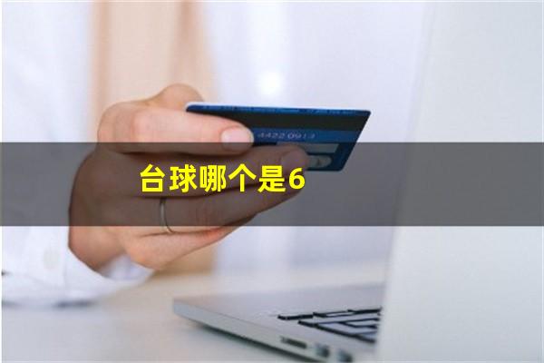 台球哪个是6