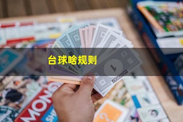 台球啥规则