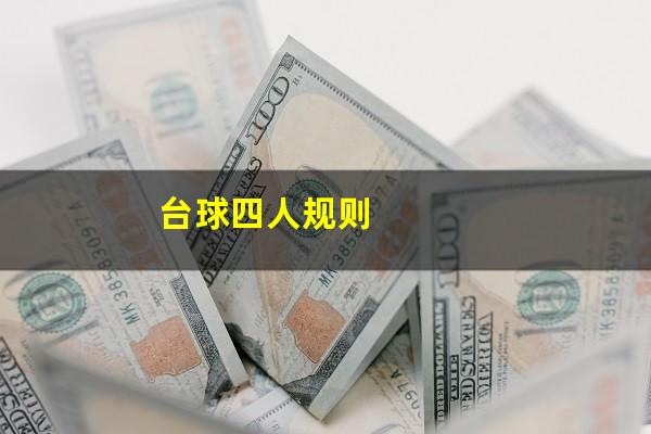 台球四人规则
