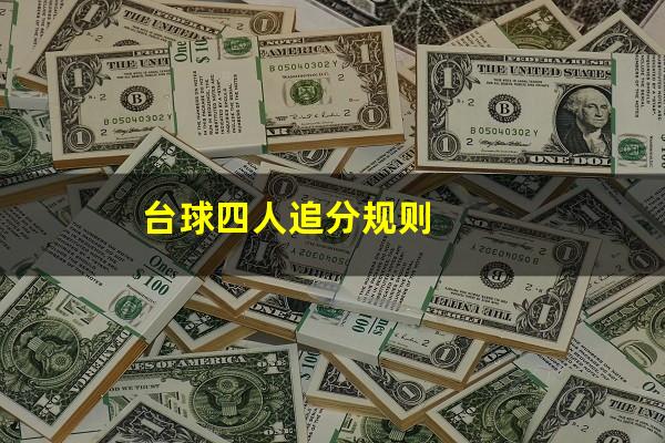 台球四人追分规则