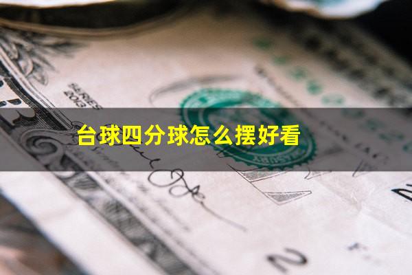 台球四分球怎么摆 台球四分球怎么摆好看