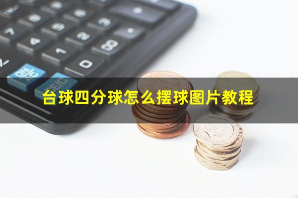 台球四分球怎么摆球图片教程