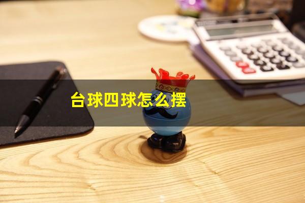 台球四球怎么摆