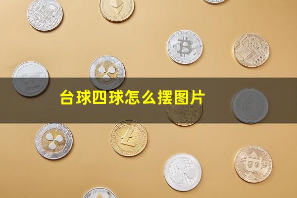 台球四球怎么摆图片