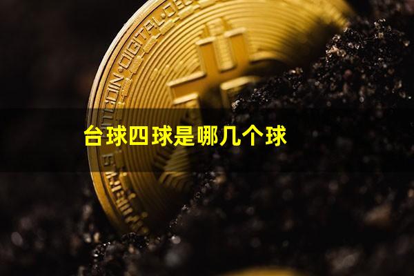 台球四球是哪几个球