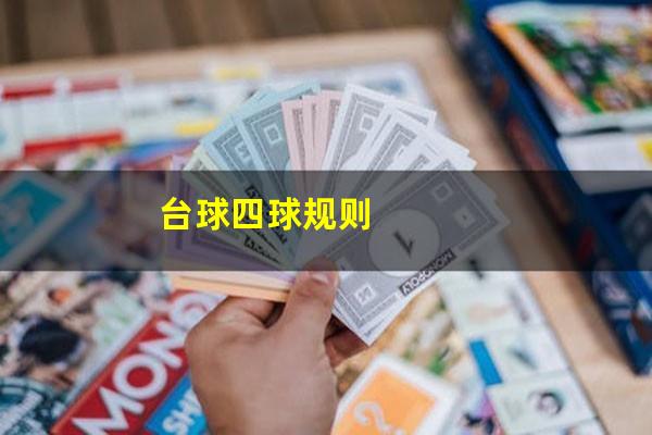 台球四球规则