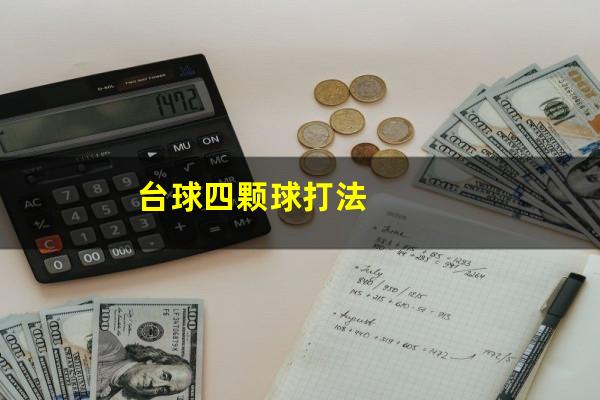 台球四颗球打法