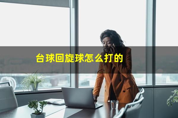 台球回旋球怎么打的