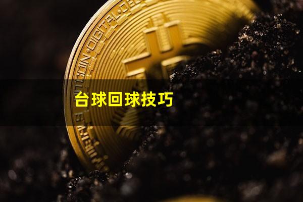 台球回球技巧