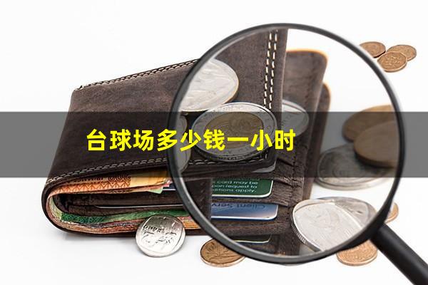 台球场多少钱一小时