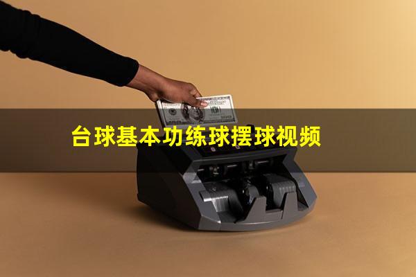 台球基本功练球摆球视频