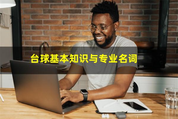 台球基本知识与专业名词
