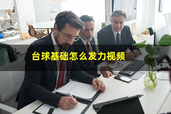 台球基础怎么发力视频