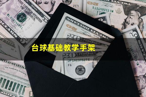 台球基础教学手架