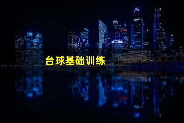 台球基础训练