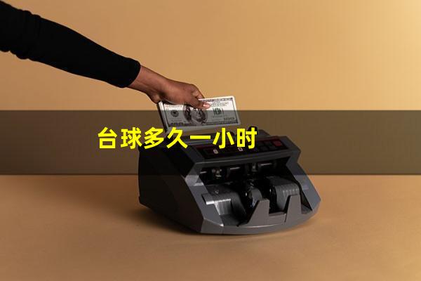 台球多久一小时