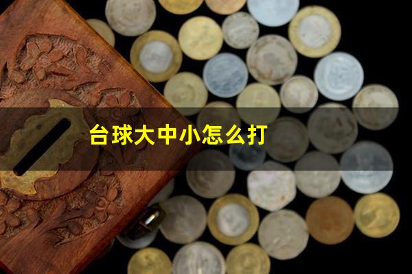 台球大中小怎么打