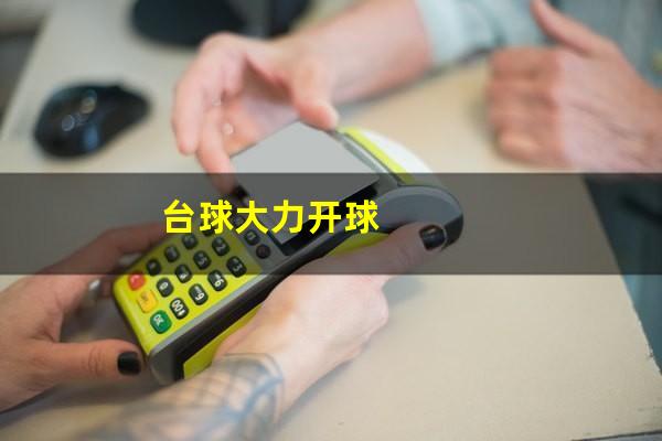 台球大力开球