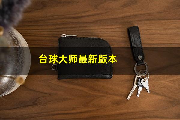 台球大师最新版本