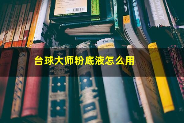 台球大师粉底液怎么用