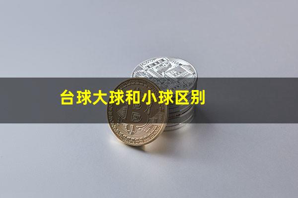 台球大球小球怎么分 台球大球和小球区别