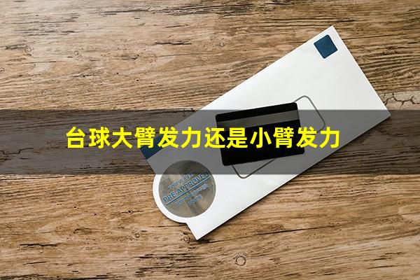 台球大臂发力还是小臂发力
