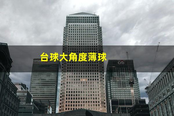 台球大角度薄球