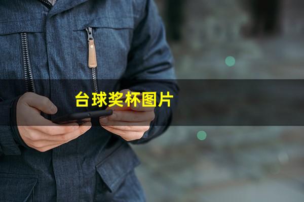 台球奖杯图片
