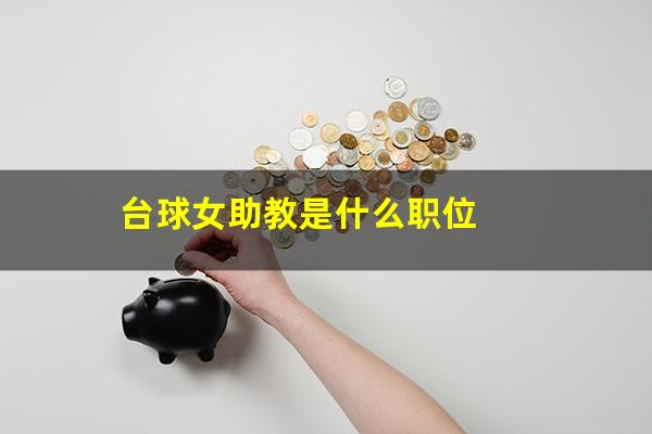 台球女助教是什么职位