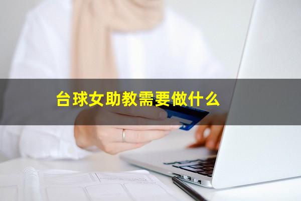 台球厅女助教怎么举报 台球女助教需要做什么