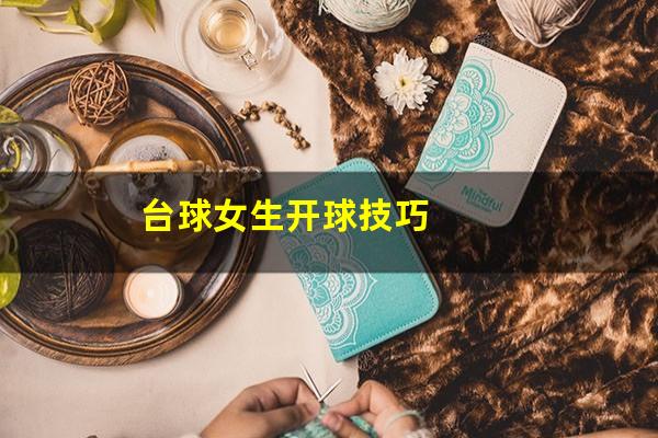 台球女生开球技巧
