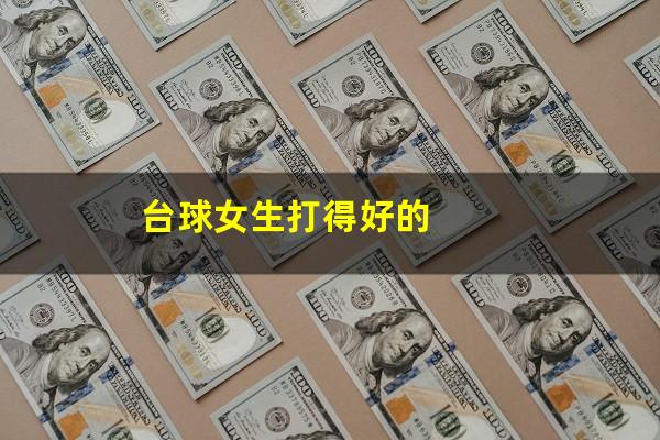 台球女生打得好的