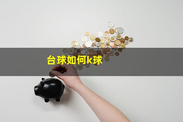 台球如何k球