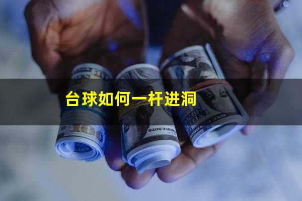 台球如何一杆进洞