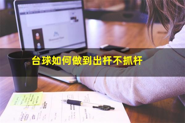 台球如何做到出杆不抓杆