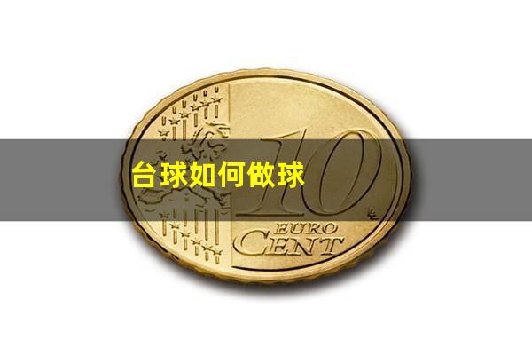 台球如何做球