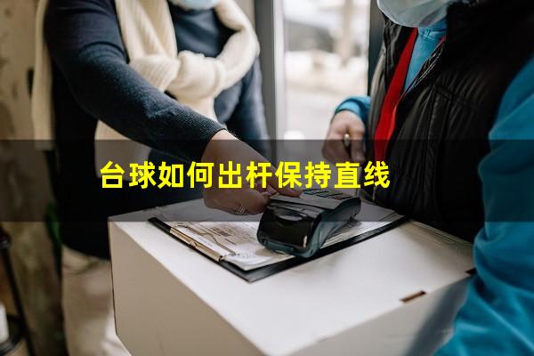 台球如何出杆保持直线