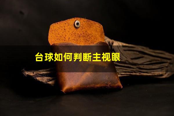 台球如何判断主视眼