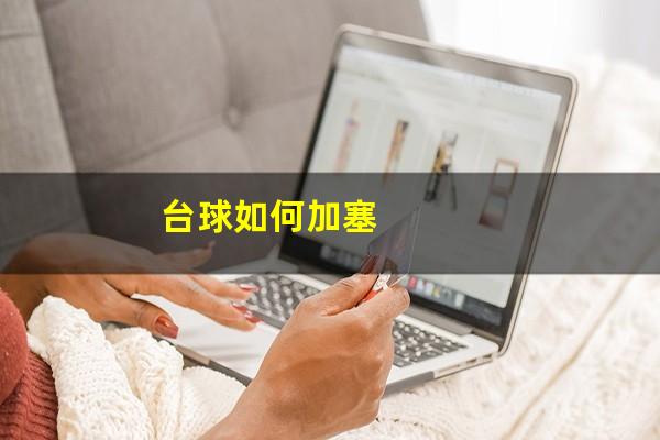 台球如何加塞