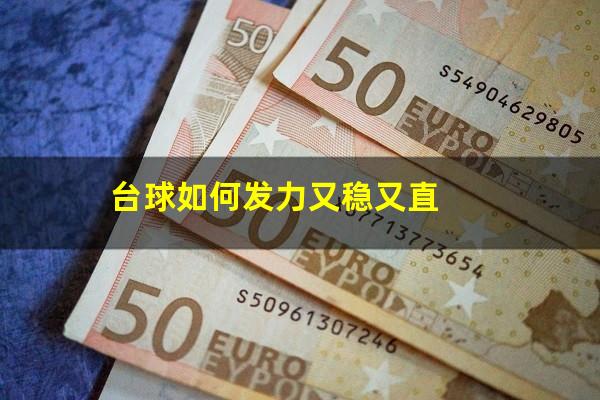 台球如何发力又稳又直