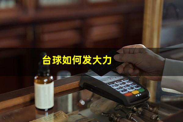 台球如何发大力