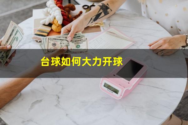 台球如何大力开球